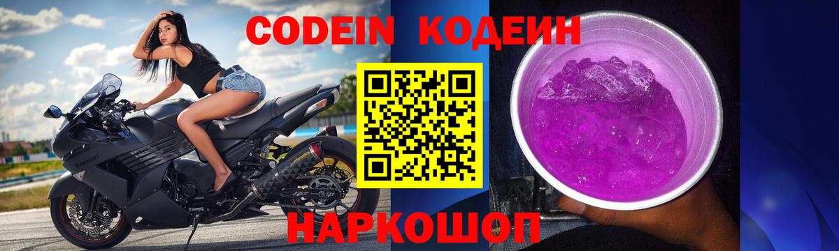 Codein напиток Lean (лин) Рославль